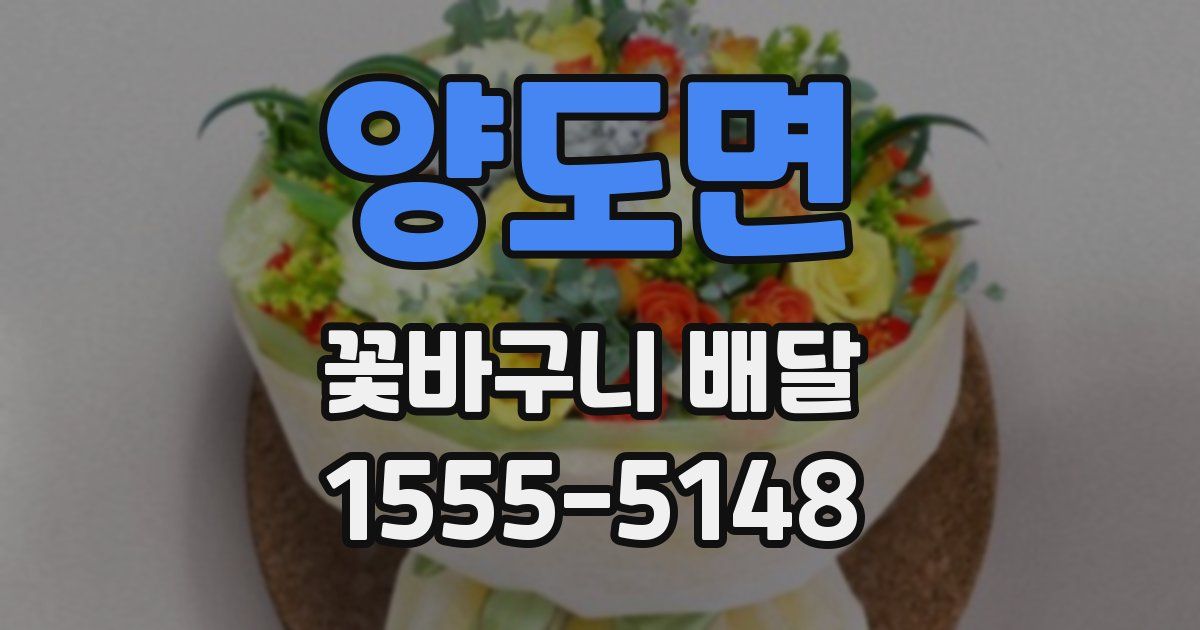 양도면 꽃바구니 배달