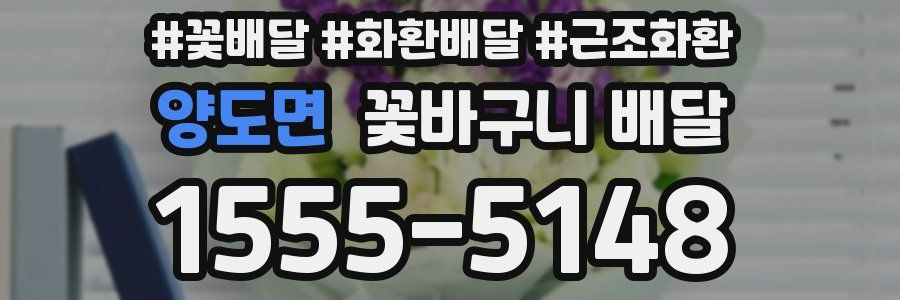 양도면 꽃바구니 배달