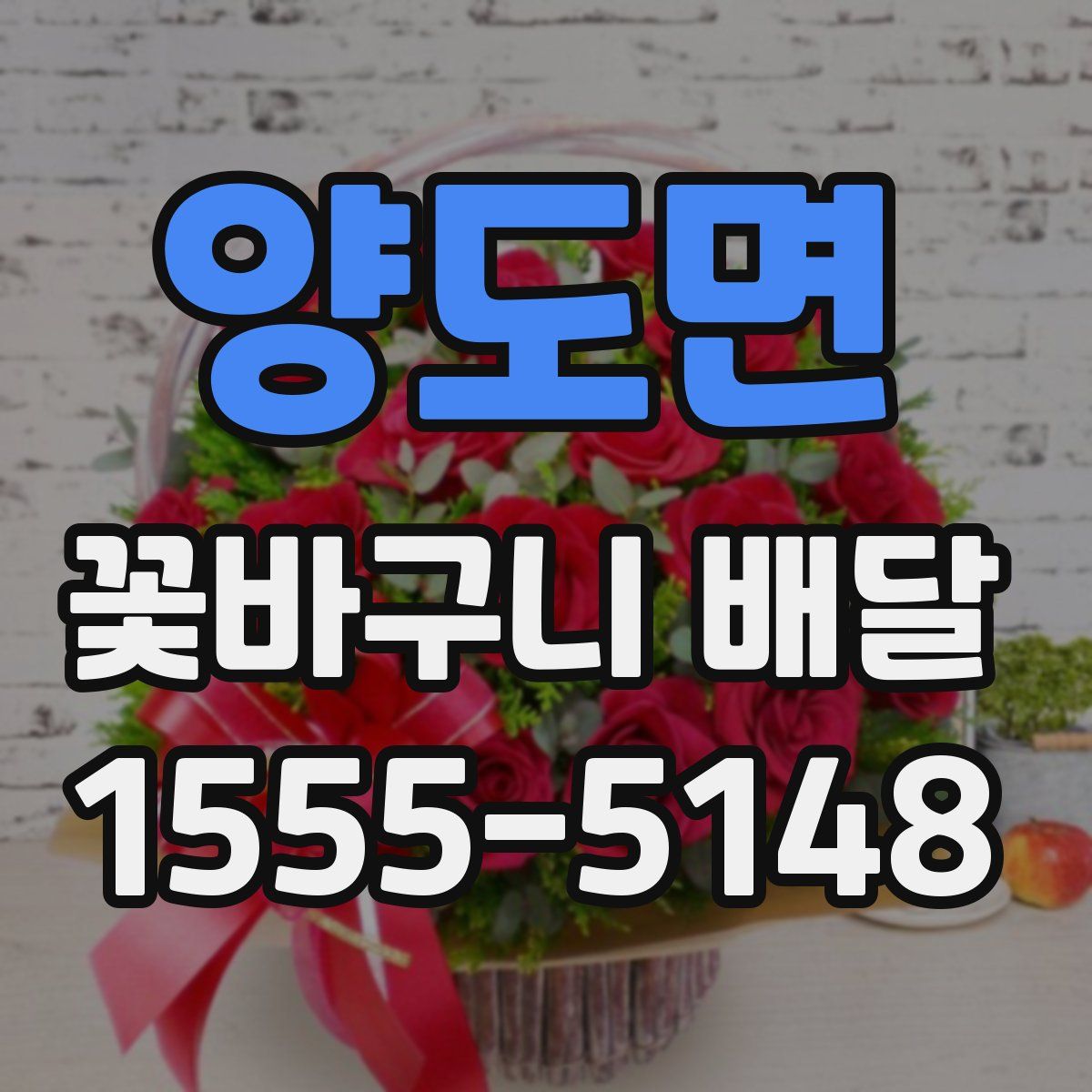 양도면 꽃바구니 배달