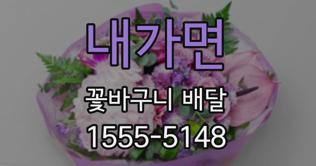 내가면 꽃바구니 배달