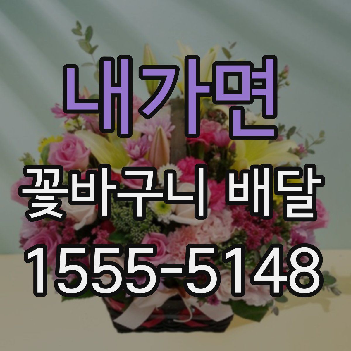 내가면 꽃바구니 배달