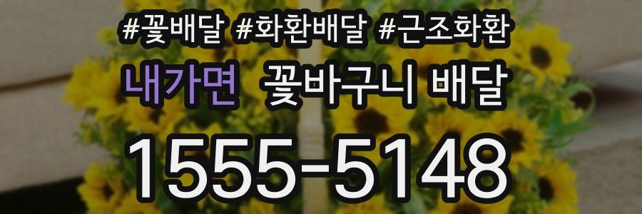 내가면 꽃바구니 배달