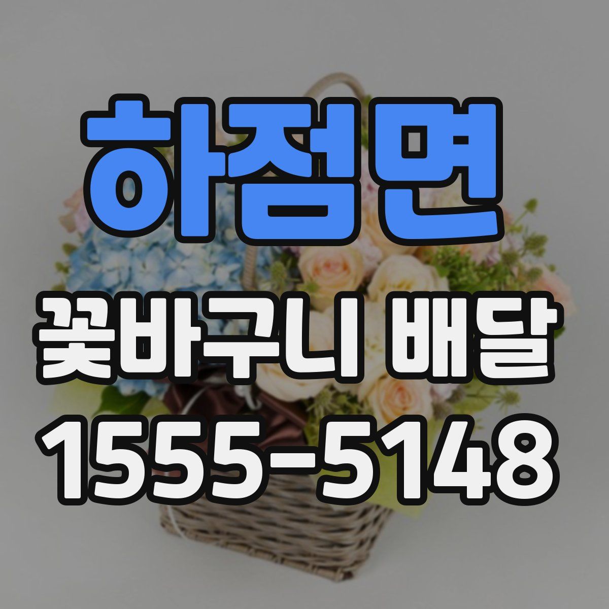 하점면 꽃바구니 배달