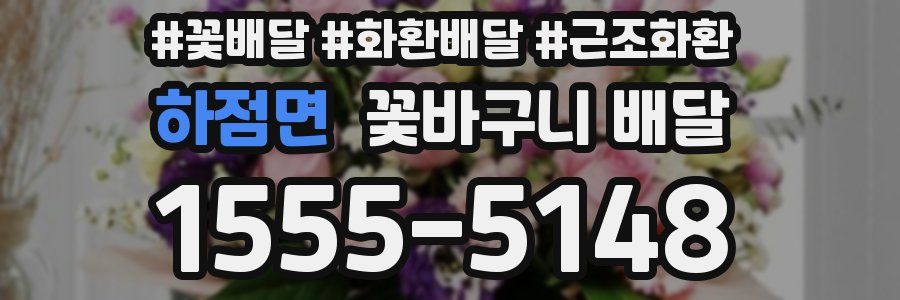 하점면 꽃바구니 배달