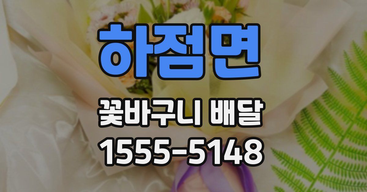 하점면 꽃바구니 배달