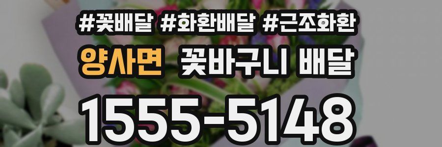 양사면 꽃바구니 배달