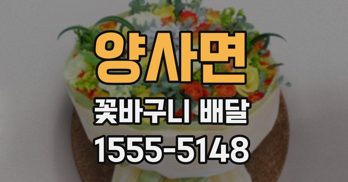 양사면 꽃바구니 배달