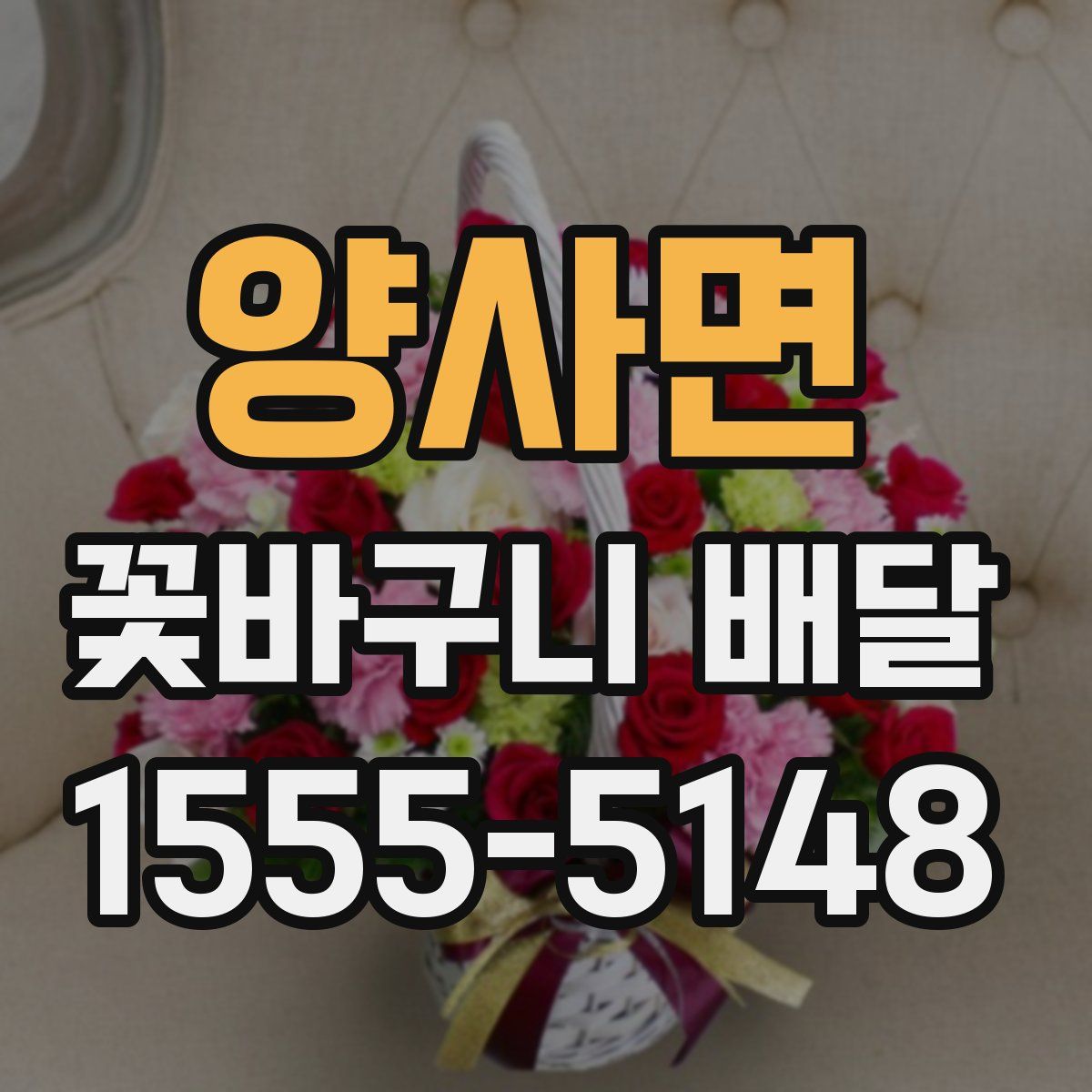 양사면 꽃바구니 배달