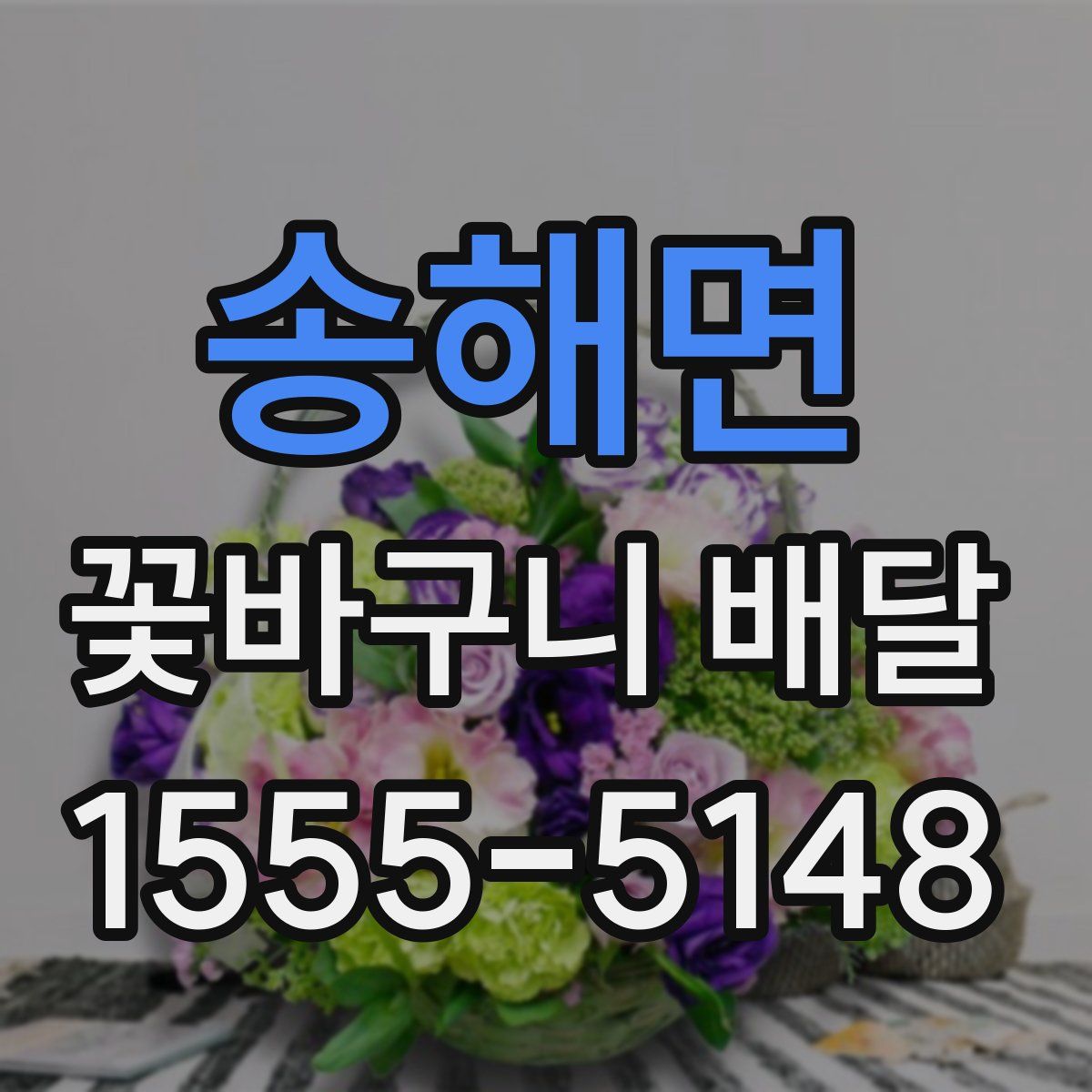 송해면 꽃바구니 배달