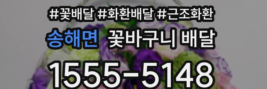 송해면 꽃바구니 배달