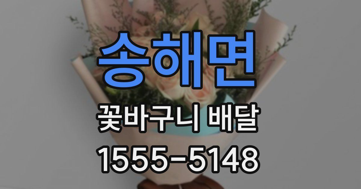 송해면 꽃바구니 배달
