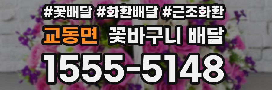 교동면 꽃바구니 배달