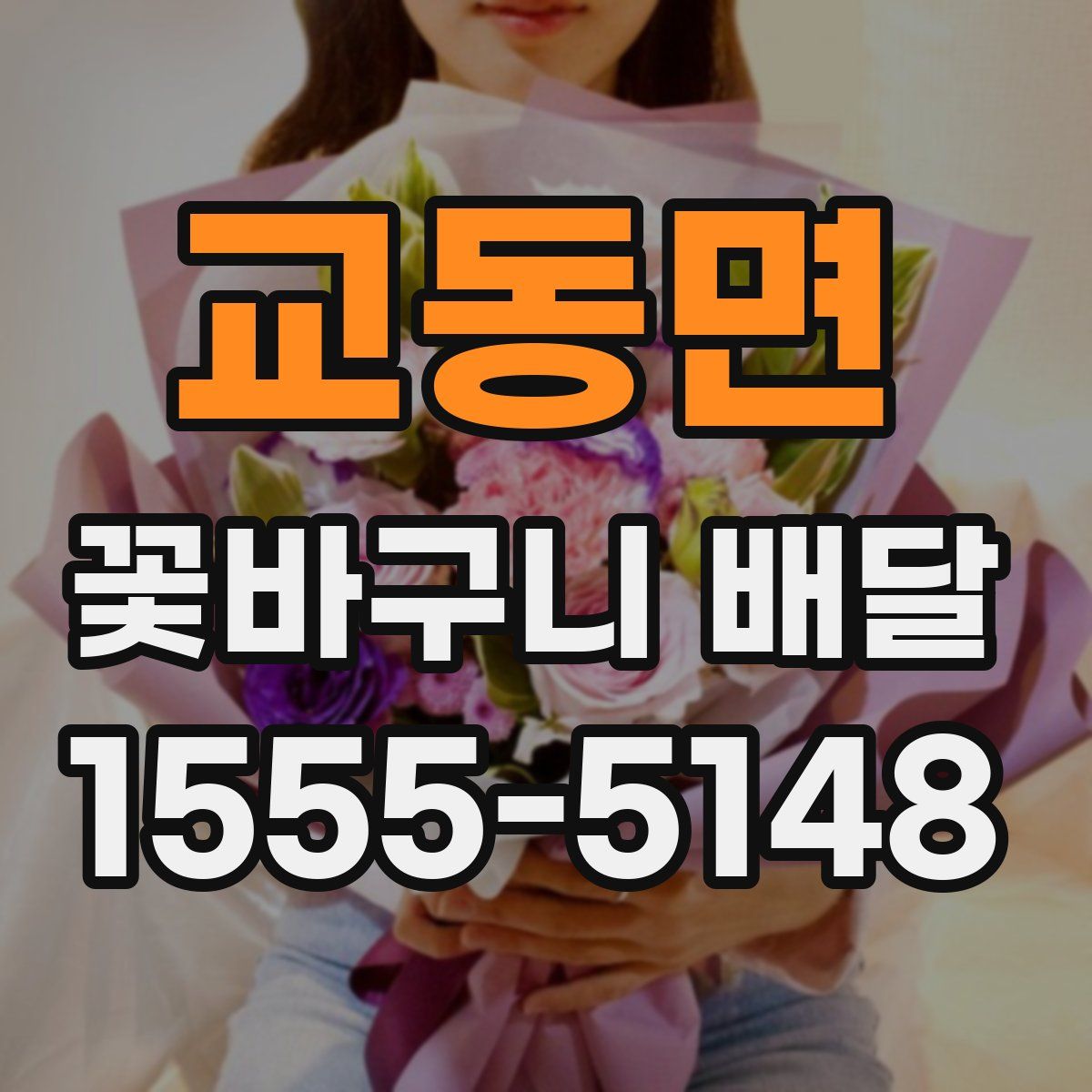 교동면 꽃바구니 배달