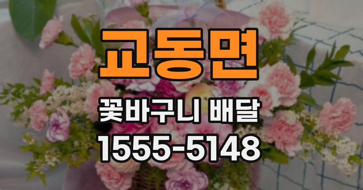 교동면 꽃바구니 배달