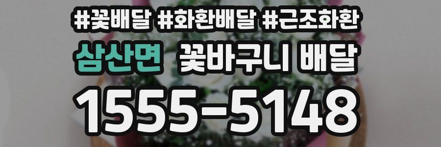 삼산면 꽃바구니 배달