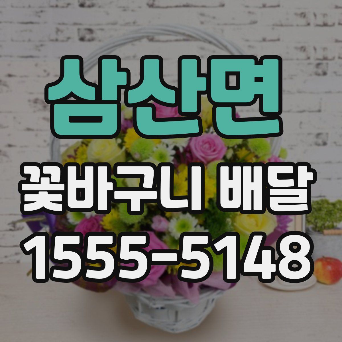 삼산면 꽃바구니 배달