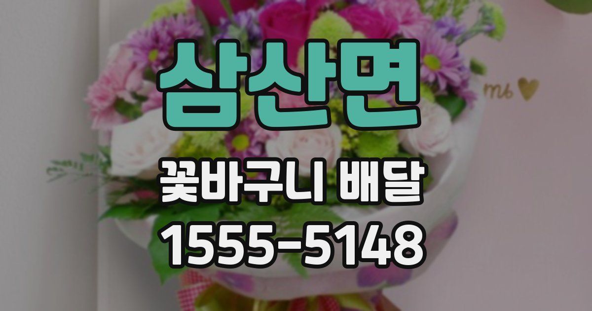 삼산면 꽃바구니 배달