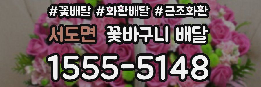 서도면 꽃바구니 배달