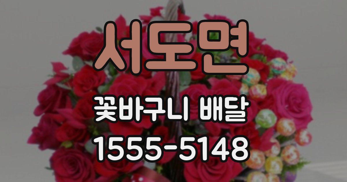 서도면 꽃바구니 배달
