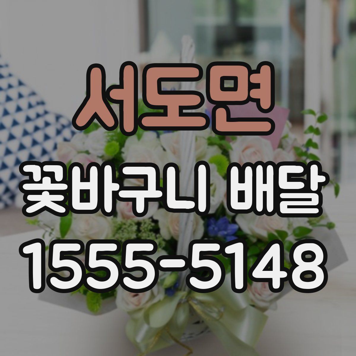 서도면 꽃바구니 배달