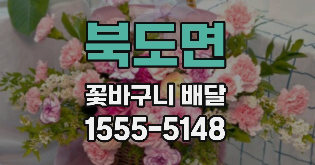 북도면 꽃바구니 배달
