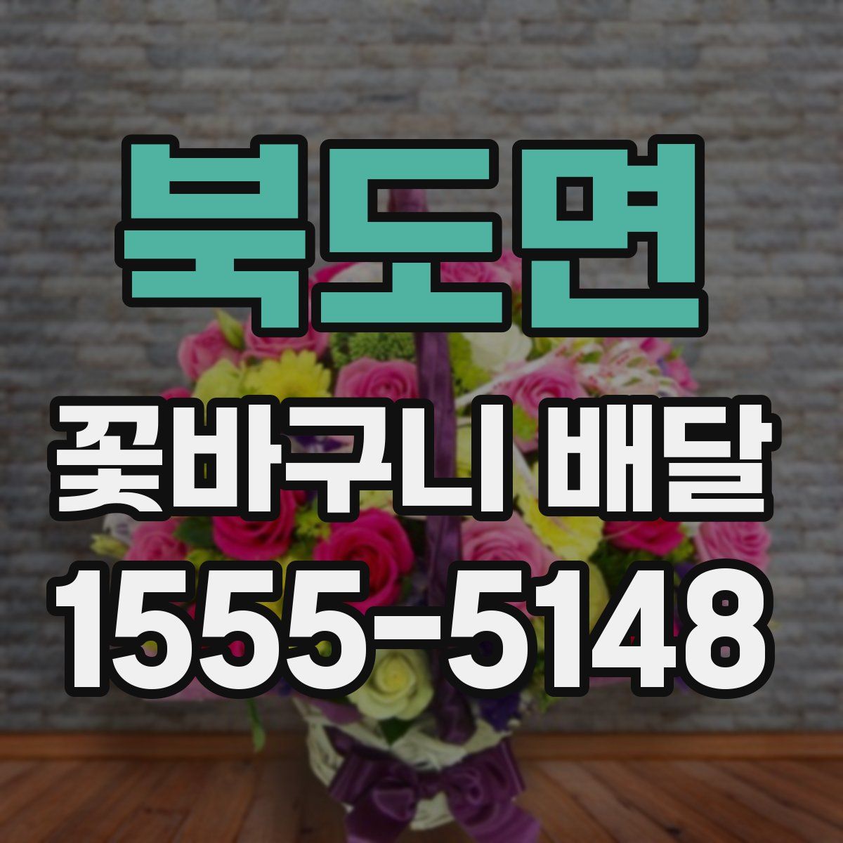 북도면 꽃바구니 배달