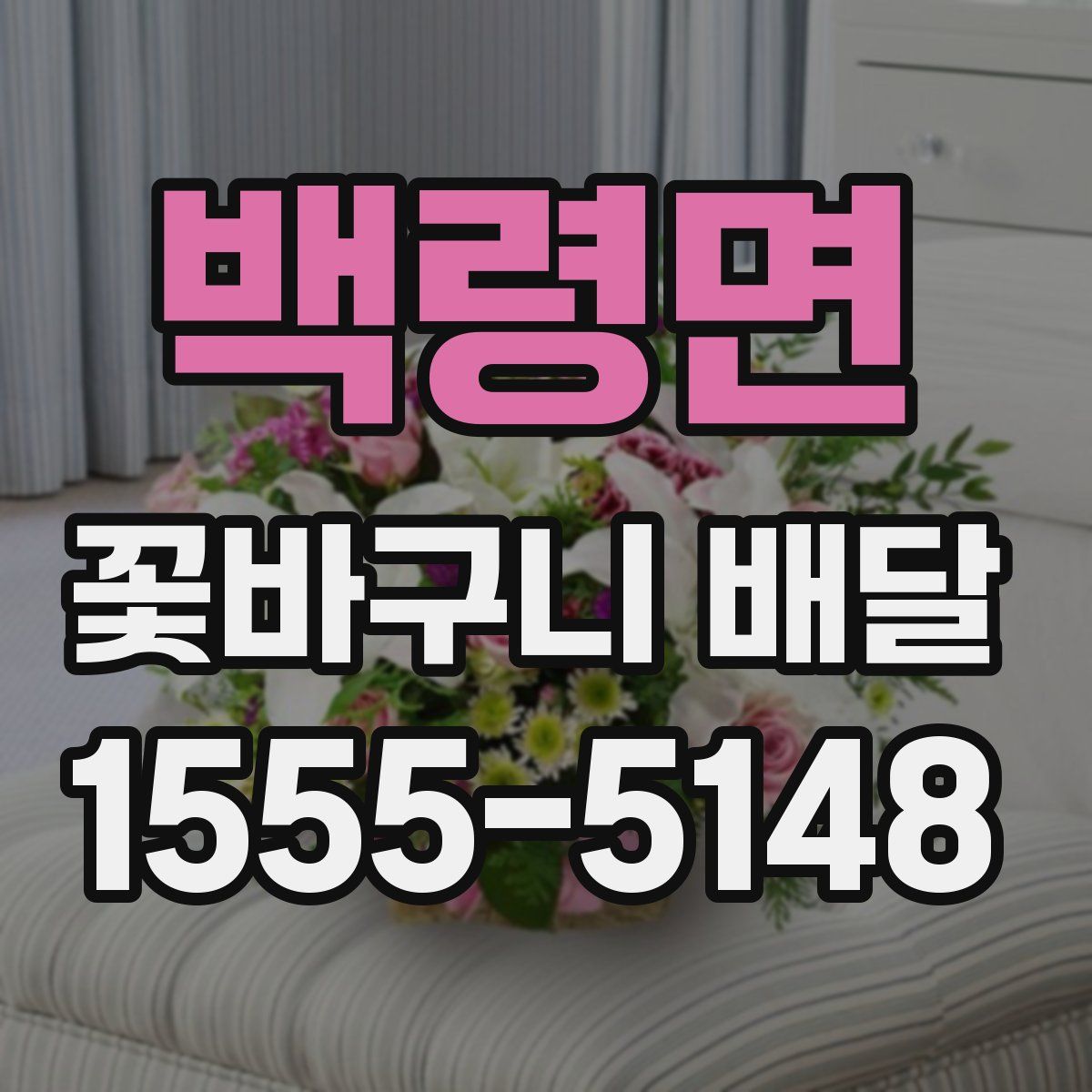 백령면 꽃바구니 배달