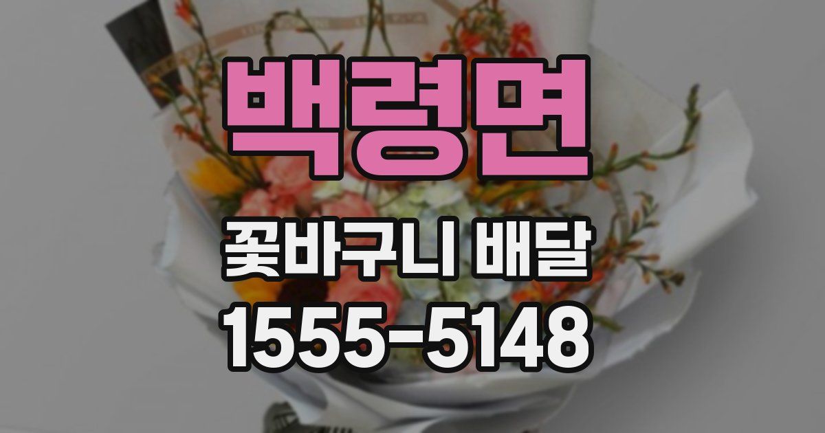 백령면 꽃바구니 배달