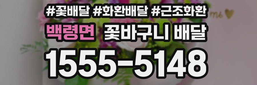 백령면 꽃바구니 배달