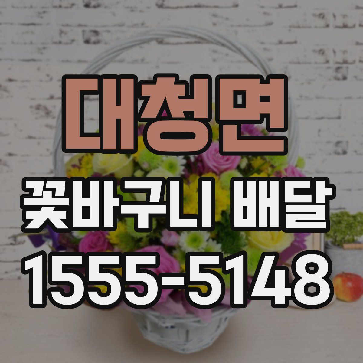 대청면 꽃바구니 배달