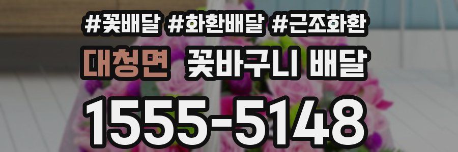 대청면 꽃바구니 배달