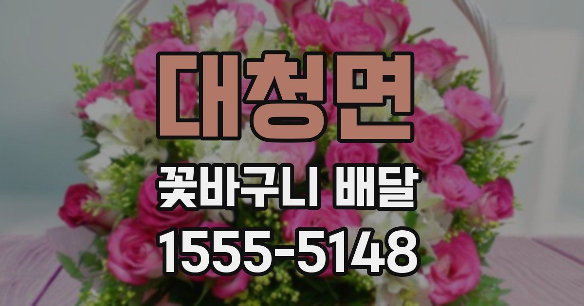 대청면 꽃바구니 배달