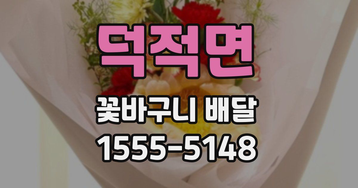 덕적면 꽃바구니 배달