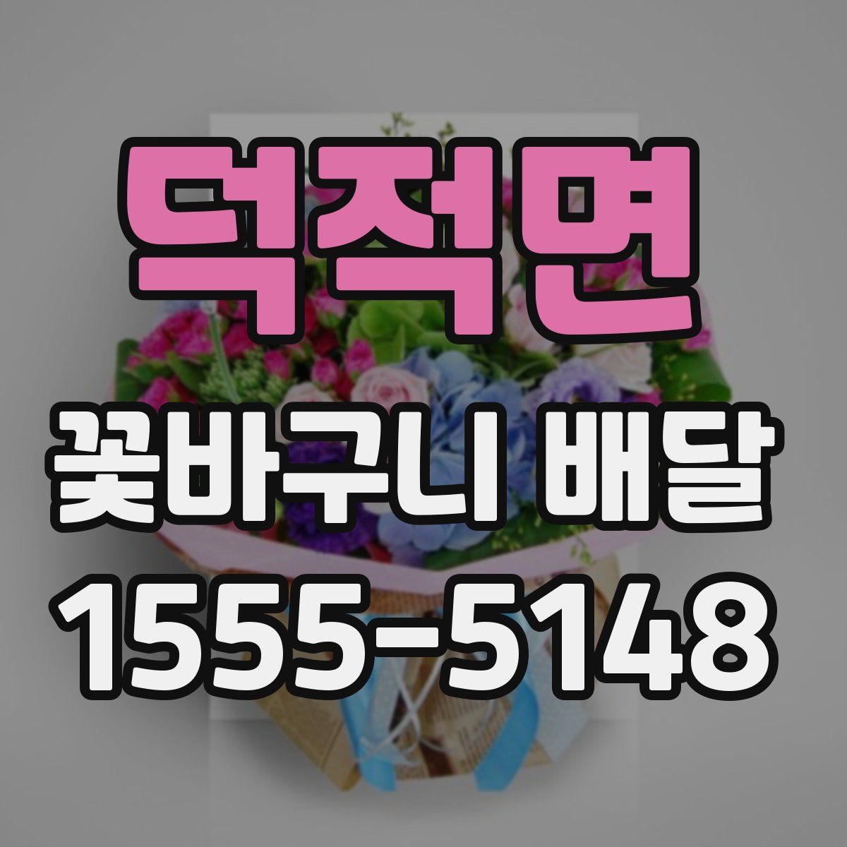 덕적면 꽃바구니 배달