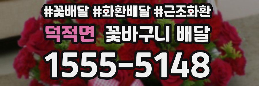 덕적면 꽃바구니 배달