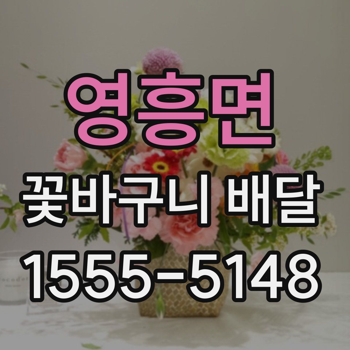 영흥면 꽃바구니 배달