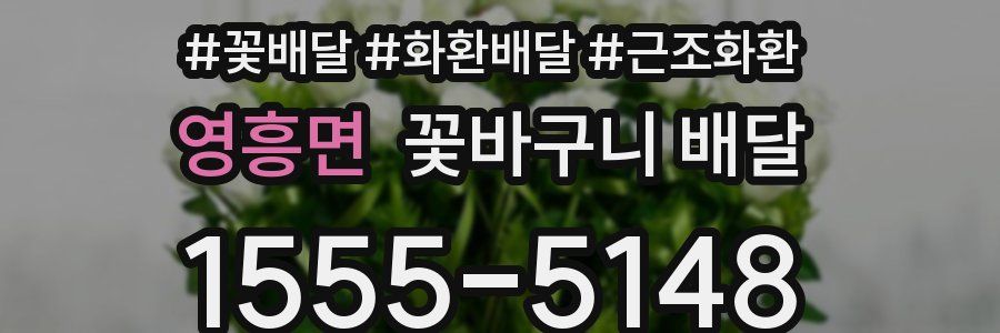 영흥면 꽃바구니 배달