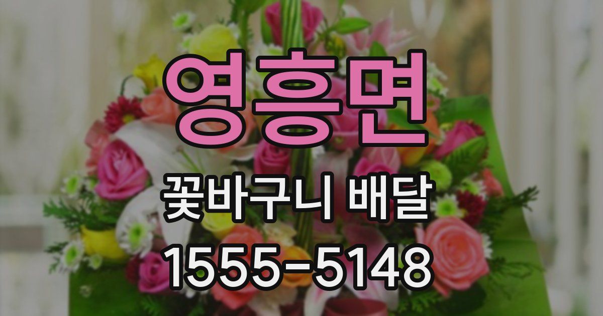 영흥면 꽃바구니 배달