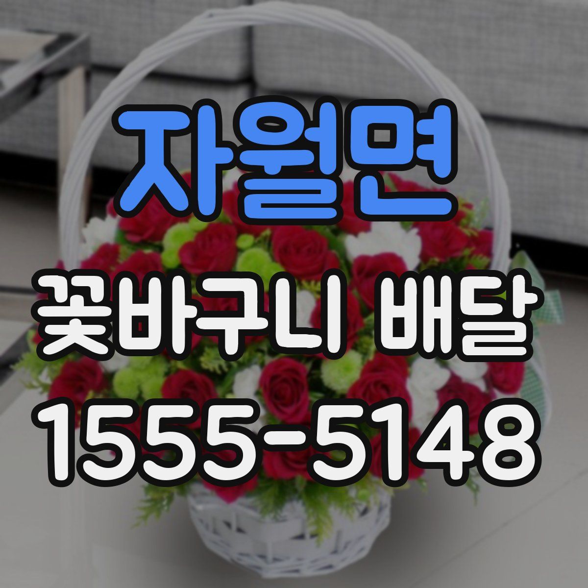 자월면 꽃바구니 배달