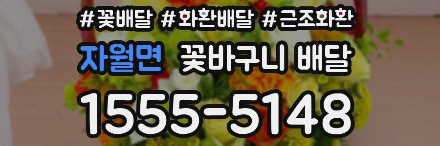 자월면 꽃바구니 배달