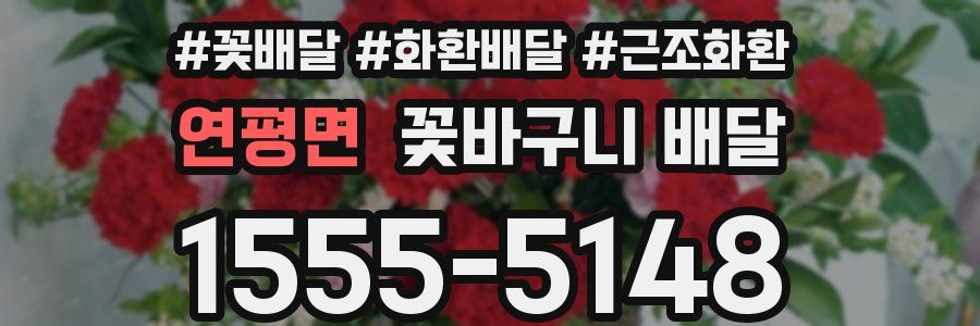 연평면 꽃바구니 배달