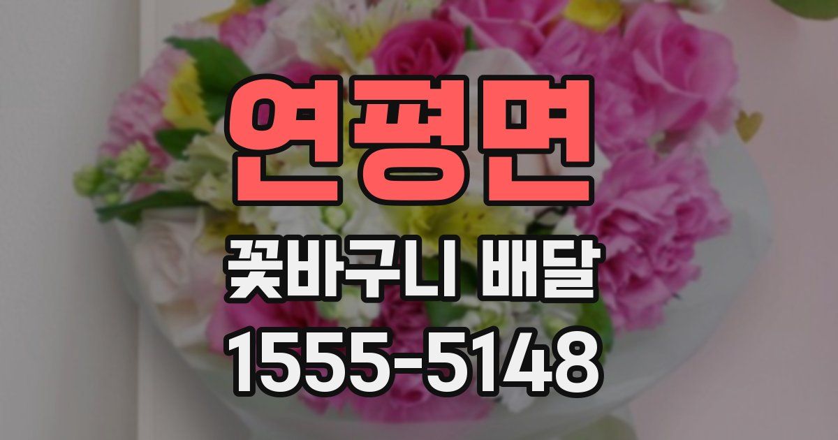 연평면 꽃바구니 배달