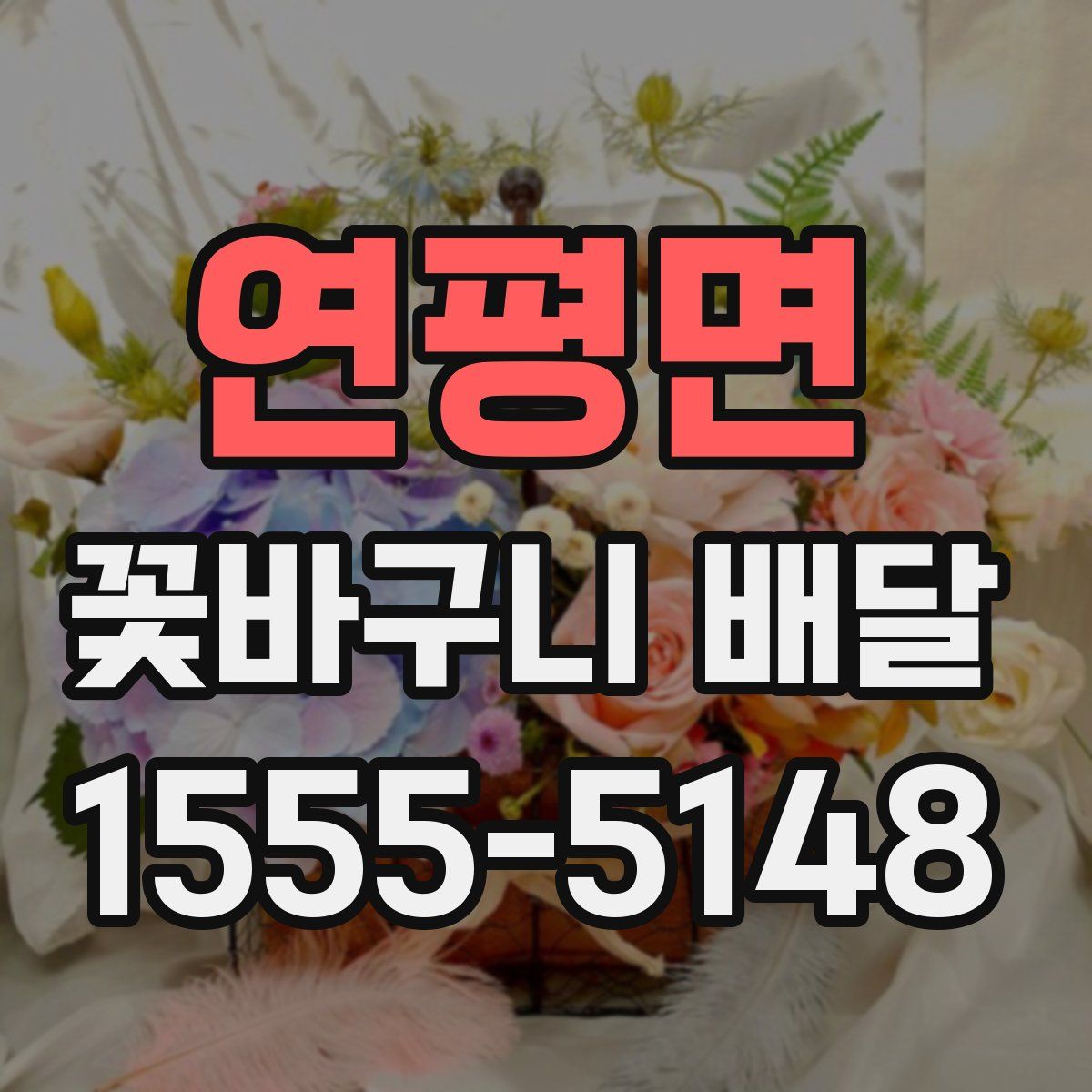 연평면 꽃바구니 배달