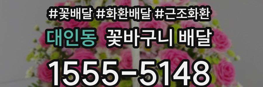 대인동 꽃바구니 배달