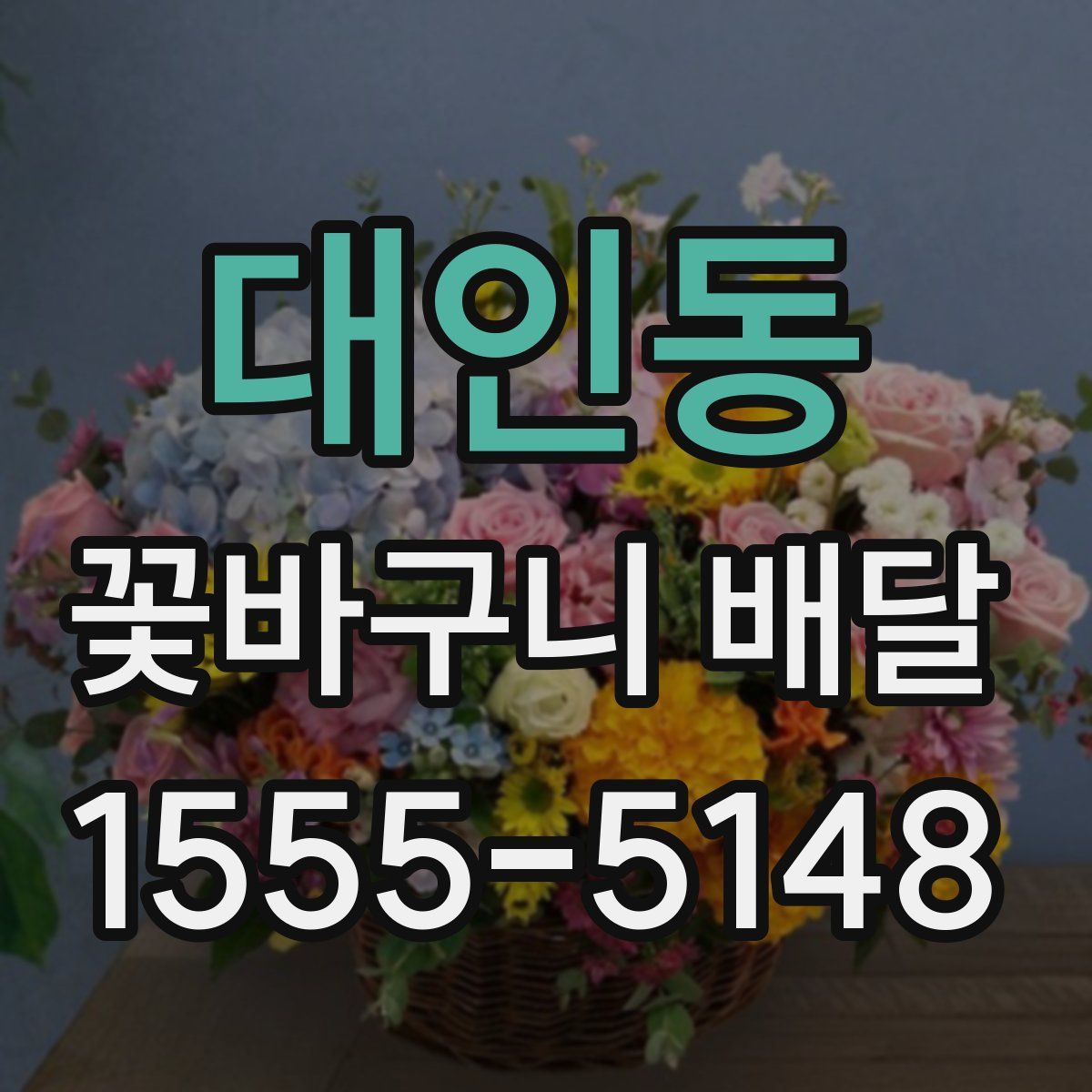 대인동 꽃바구니 배달