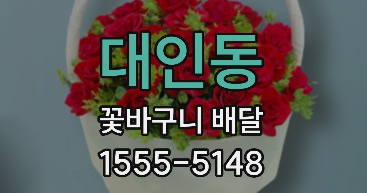 대인동 꽃바구니 배달