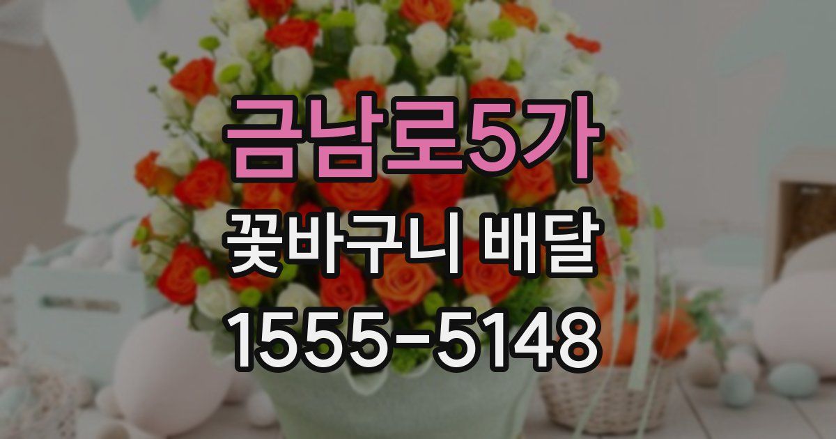 금남로5가 꽃바구니 배달