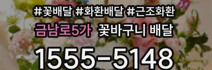금남로5가 꽃바구니 배달