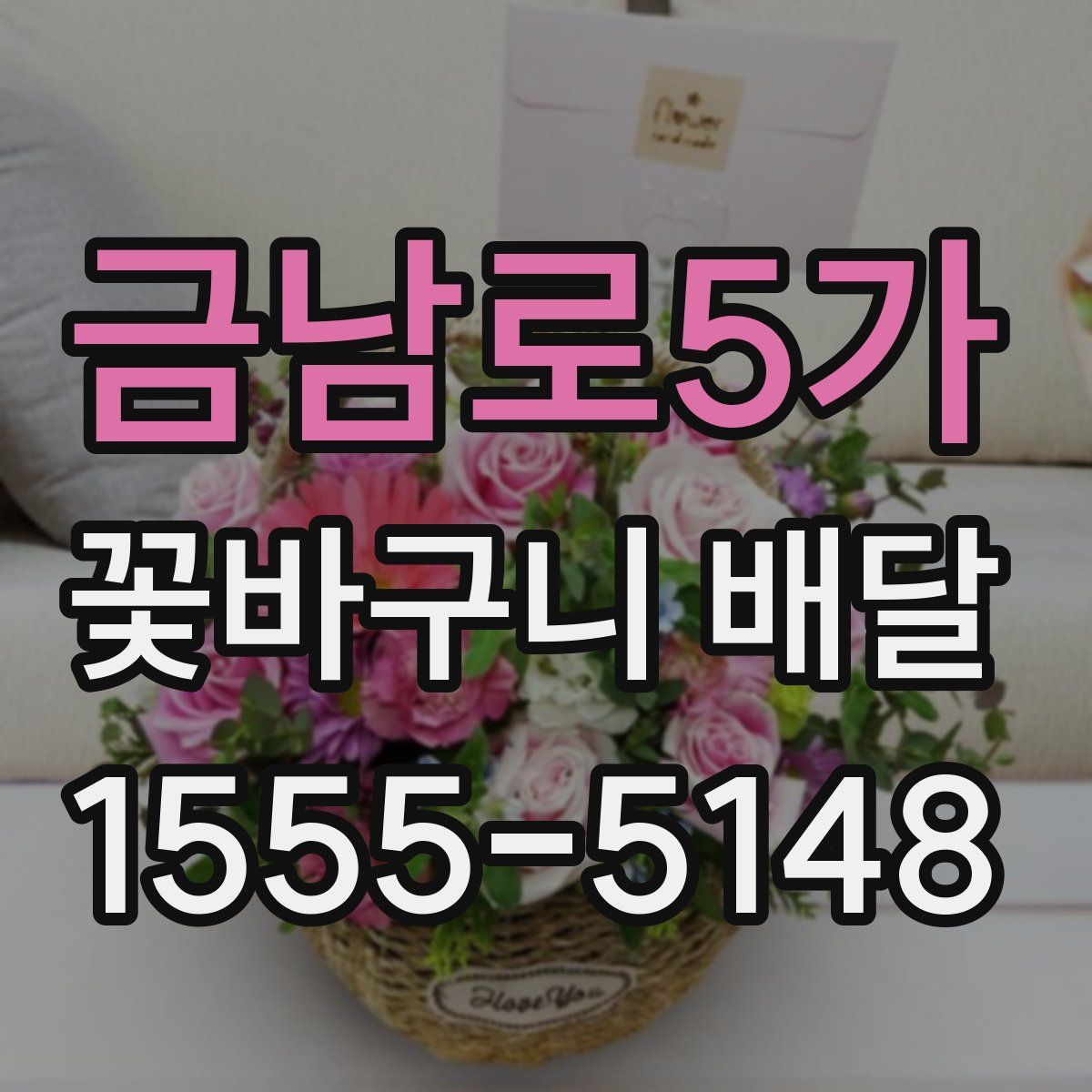 금남로5가 꽃바구니 배달