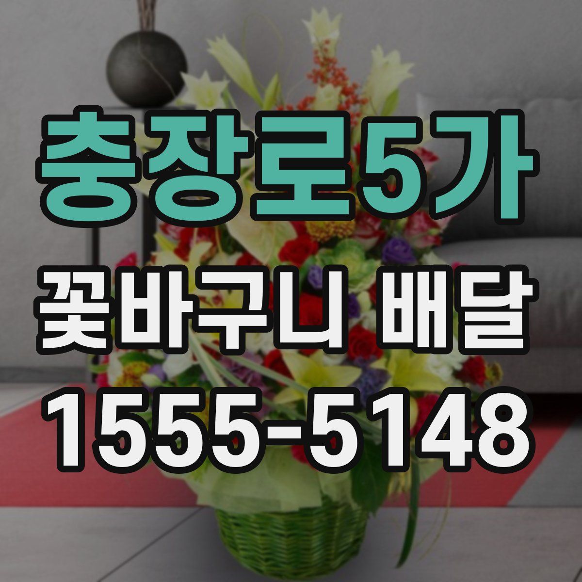 충장로5가 꽃바구니 배달
